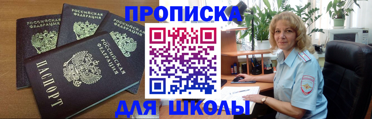 прописка для школы в Морозовске