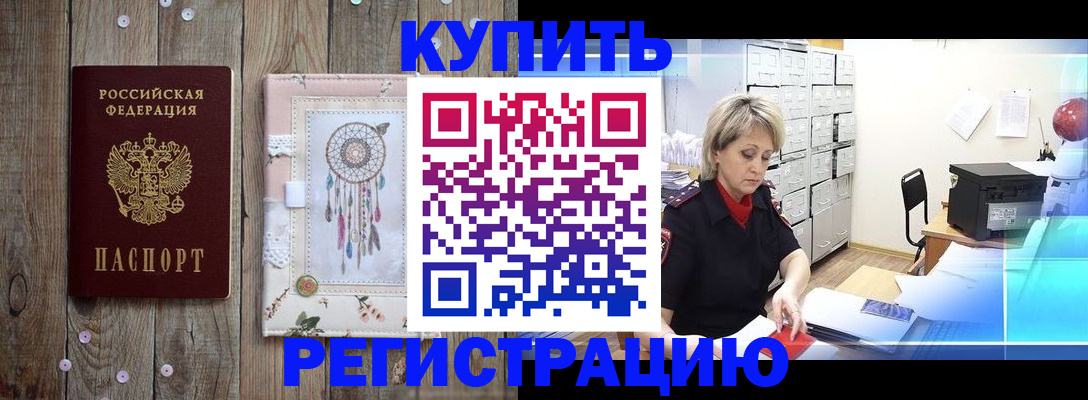 прописка в Морозовске